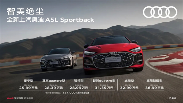 全新上汽奥迪A5L Sportback正式上市，限时臻享价25.99万元起